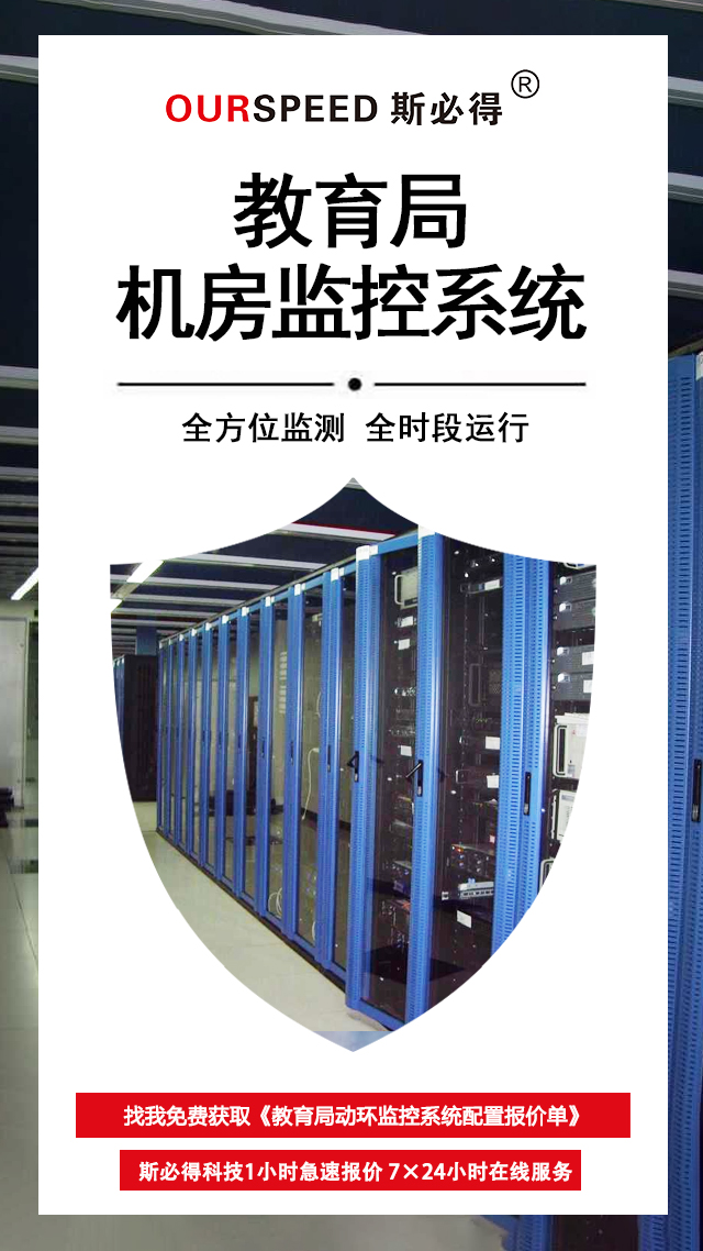 教育局机房环境监控系统，机房环境监控系统