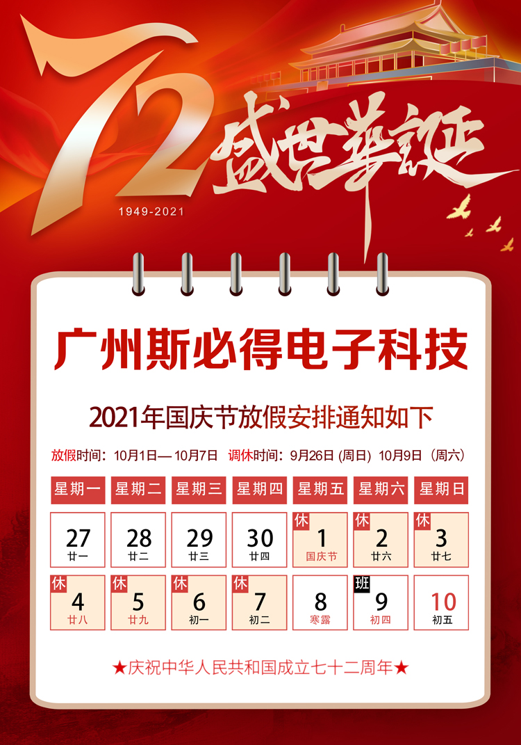 91视频成人免费版科技：关于2021年国庆放假通知！